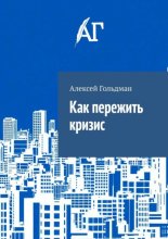 Как пережить кризис