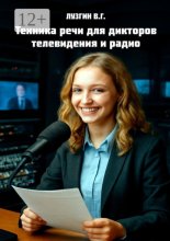 Техника речи для дикторов телевидения и радио