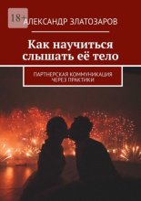Как научиться слышать её тело. Партнерская коммуникация через практики