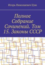Полное Собрание Сочинений. Том 15. Законы СССР