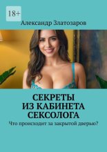 Секреты из кабинета сексолога. Что происходит за закрытой дверью?
