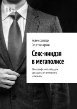 Секс-ниндзя в мегаполисе. Философский гайд для сексуально-активного мужчины