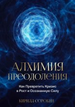 Алхимия преодоления. Как превратить кризис в рост и осознанную силу