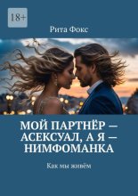 Мой партнёр – асексуал, а я – нимфоманка. Как мы живём