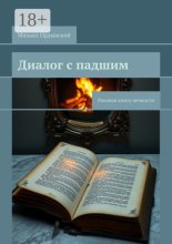 Диалог с падшим. Роковая книга вечности