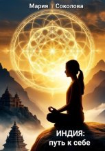 Индия: путь к себе