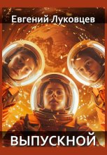 Выпускной