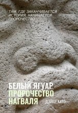 Белый Ягуар. Пророчество нагваля