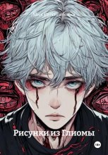 Рисунки из Глиомы