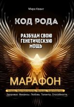 Код рода. Разбуди свою генетическую мощь.Марафон 40 дней