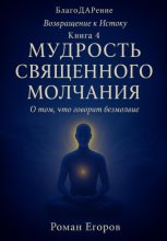 «Мудрость священного молчания»