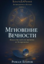 «Мгновение Вечности»