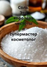 Соль. Это королева чистоты и супермастер косметолог