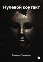 Нулевой контакт