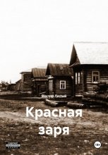 Красная заря