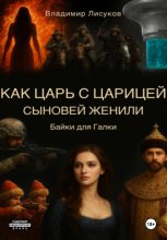 Как царь с царицей сыновей женили