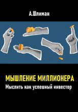 Мышление миллионера. Мыслить как успешный инвестор