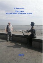 Рассказы. Незатейливые зарисовки в прозе