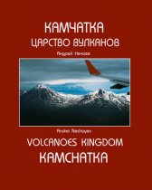Камчатка. Царство вулканов / Kamchatka. Volcanoes Kingdom