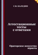 Аттестационные тесты с ответами. Ораторское искусство юриста