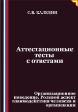 Аттестационные тесты с ответами. Организационное поведение. Ролевой аспект взаимодействия человека и организации