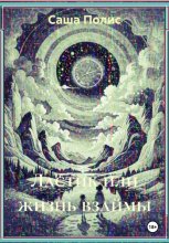 Ластик или жизнь взаймы