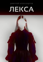 Лекса