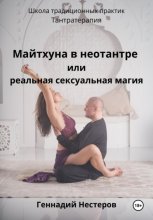 Майтхуна в неотантре или реальная сексуальная магия