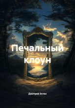 Печальный клоун