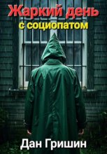 Жаркий день с социопатом