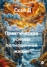 Практические основы полноценной жизни
