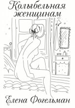 Колыбельная женщинам. Стихотворения