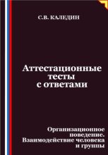 Аттестационные тесты с ответами. Организационное поведение. Взаимодействие человека и группы