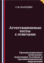 Аттестационные тесты с ответами. Организационное поведение. Адаптация человека к организационному окружению