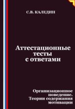 Аттестационные тесты с ответами. Организационное поведение. Теории содержания мотивации