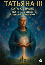 Татьяна, Сага о праве на различия 3