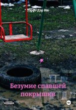 Безумие спавшей покрышки