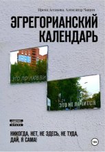 Эгрегорианский календарь