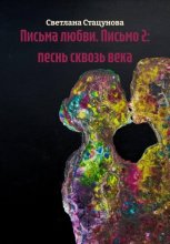 Письма любви. Письмо 2: песнь сквозь века