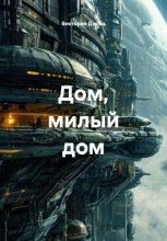 Дом, милый дом