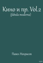 Кино и пр.Vol.2 (fabula moderna)