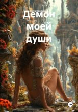 Демон моей души