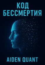 Код бессмертия