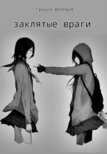 Заклятые враги