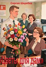 Цветы для Дам