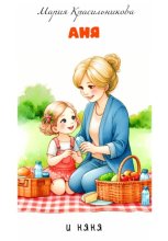 Аня и няня