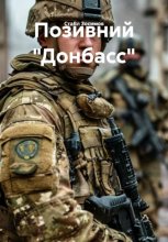 Позивний «Донбасс»