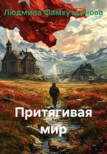 Притягивая мир