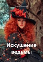 Искушение ведьмы