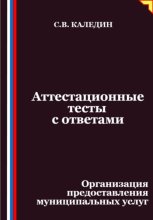 Аттестационные тесты с ответами. Организация предоставления муниципальных услуг